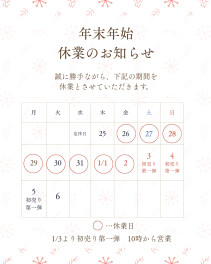 年末年始休業のお知らせ